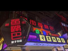 -老街鱼嘴巴(坡子街老店)
