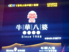 -牛華八婆火锅串串(南中环店)
