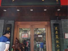 门面-砂锅李(九江路店)