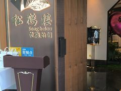 -松鹤楼·非遗·苏帮菜(融科店)