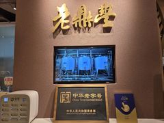 -老鼎丰糕点铺子(国贸商城店)