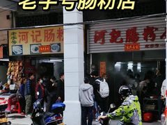 -河记肠粉店
