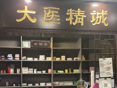-手功夫·月明中医诊所·正骨推拿艾灸