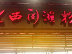 android_upload_pic-老西关濑粉(文明路店)