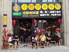 门面-小郡肝串串香(北蔡店)