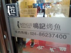 门面-鸣记脆皮烤鱼(岐山路店)