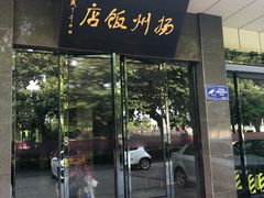 门面-扬州饭店(东关街店)