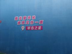 -琴岛之星摩天轮