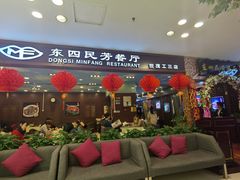 门面-东四民芳餐厅(世茂工三店)