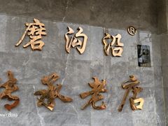 -清真磨沟沿老字号牛肉面(总店)