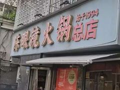 -陈眼镜火锅(总店)