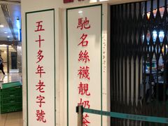 门面-兰芳园(上环店)
