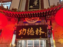 -功德林素菜饭庄(前门店)