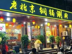 -老北京铜锅涮(达康店)