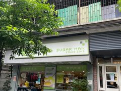 门面-糖匠(垂虹路店)