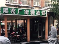 门面-黑窑厂糖油饼烤鸭·清真菜(总店)