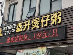 -嘉升大排档(番禺总店)