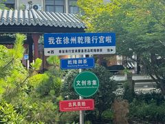 -乾隆行宫