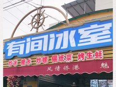 门面-有间冰室(侨港风情街店)