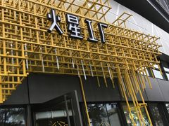 -火星工厂狼人·剧本桌游轰趴馆·自助酒吧(滨江店)