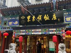 -东来顺饭庄(天坛店)