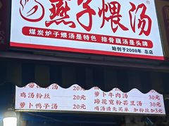 门面-燕子煨汤(山海关路店)