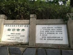 -白沙古井