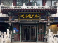 -南来顺饭庄·清真(南菜园店)