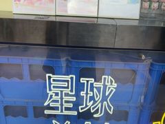 -茶救星球·蔬果茶(福田水围店)