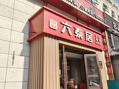 -六泰居·尔滨地标·东北菜(黄河路店)