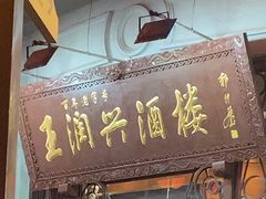 -皇饭儿·王润兴酒楼(河坊街店)