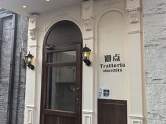 -沏点Trattoria意大利餐厅(新街口店)