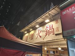 -咖咖火锅(老店)