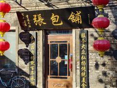 -张包铺(道外店)