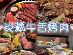-炎蔵牛舌烤肉