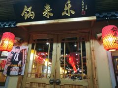 门面-锅来乐地锅鸡(安亭店)