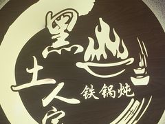 -黑土人家(江桥万达广场店)