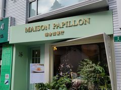 门面-蝶舍·MAISON PAPILLON