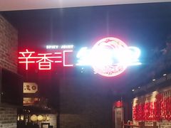 -辛香汇·锦里丨现炒川菜(和信宝龙店)