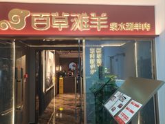 -百草滩羊清水涮羊肉·清真·宁夏盐池滩羊(莲花桥店)