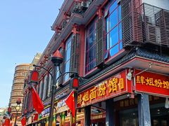 -肆姐面粉馆(坡子街店)