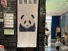 -眉州东坡(清河万象汇店)