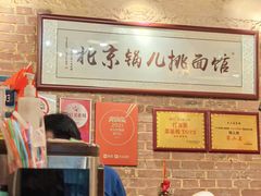 -锅儿挑面馆