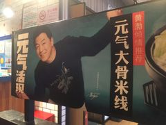 -大鼓米线(静安吴江DM店)
