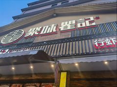 -聚味瞿记·龙虾堂(望城店)