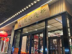 -新侨小馆(东直门北小街店)