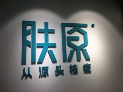 -肤原祛痘修肤中心