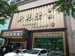 -新乾隆酒楼(帝景园店)