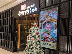 -AJIYA·池袋日式烧肉自助(天津万象城店)