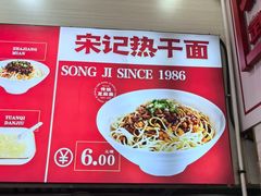 -宋记热干面馆(五福路店)